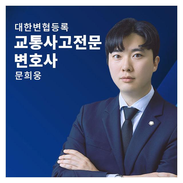 교통사고전문 대한변협등록 변호사 - 문희웅