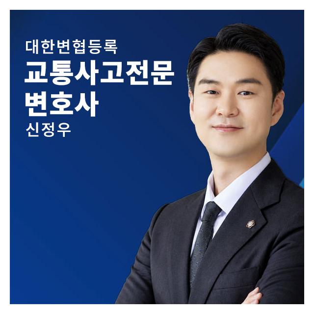 교통사고 사망·중상해 전담 변호사 - 신정우
