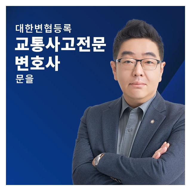 교통사고 손해배상 전문변호사 - 문을