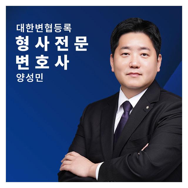 교통사고 과실비율·소송 전문 - 양성민